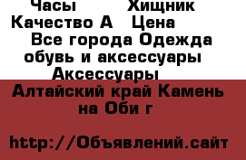 Часы Diesel Хищник - Качество А › Цена ­ 2 190 - Все города Одежда, обувь и аксессуары » Аксессуары   . Алтайский край,Камень-на-Оби г.